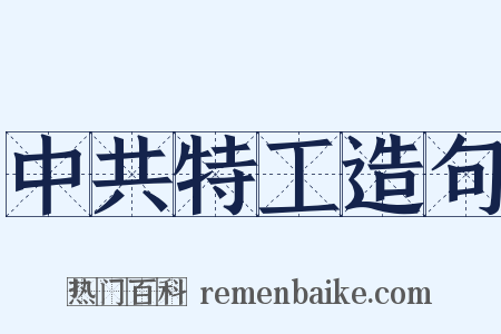 中共特工造句是什么意思的图片